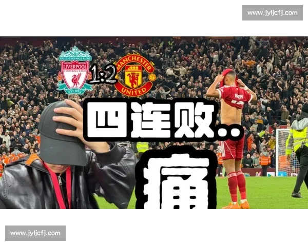 利物浦四连败：2021 年后首遇，低谷深不见底？