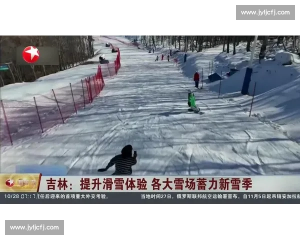 吉林新雪季蓄力：雪场提质，粉雪迎客